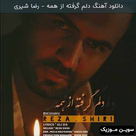 دانلود اهنگ دلم گرفته از همه رضا شیری